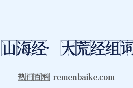 山海经·大荒经组词是什么意思的图片